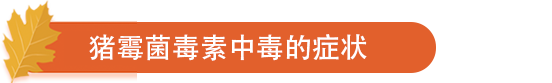 猪霉菌毒素中毒的症状.png