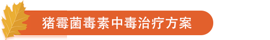 猪霉菌毒素中毒治疗方案.png