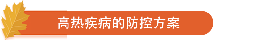 高热疾病的防控方案.png